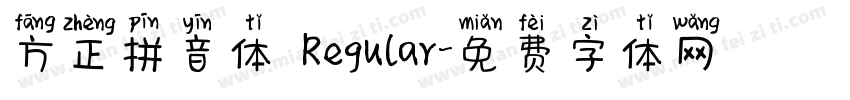 方正拼音体 Regular字体转换